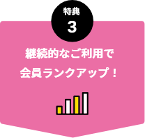 継続的なご利用で会員ランクアップ!