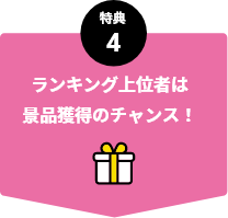 ランキング上位者は景品獲得のチャンス！