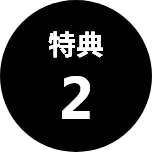 特典2