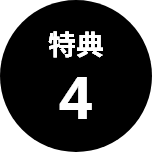 特典4