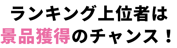 ランキング上位者は景品獲得のチャンス！