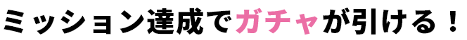 継続的なご利用で会員ランクアップ!