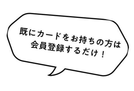 既にカードをお持ちの方は会員登録するだけ!