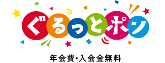 ぐるっとポン