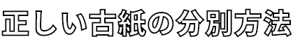 正しい古紙の分別方法